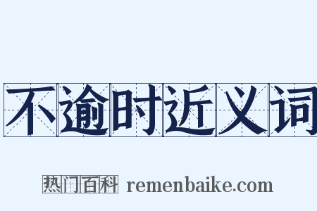不逾时近义词是什么意思的图片